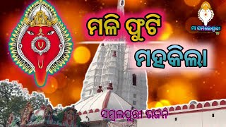 Mali Futi Mahakila || Samlei Bhajan || sambalpuri bhajan #smbalpuribhajan #Samleswari