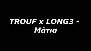 TROUF x LONG3 - Μάτια lyrics