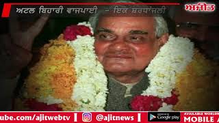 A tribute to Atal Bihari Vajpayee - ਅਟਲ ਬਿਹਾਰੀ ਵਾਜਪਾਈ ਇਕ ਸ਼ਰਧਾਂਜਲੀ