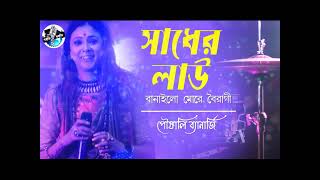 Sadher Lau Banailo More Boiragi | সাধের লাউ বানাইলো মোরে বৈরাগী | Poushali Banerjee | বঙ্গীয় সঙ্গীত