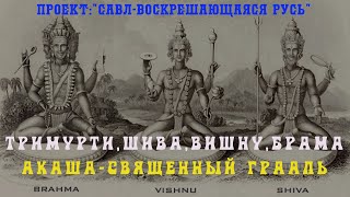 141.Шива, Вишну, Брама, Тримурти и Шакти как  уровни развития Духа. Акаши и Священный Грааль