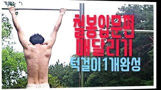 철봉의 기본 턱걸이 (풀업)1개완성 매달리기 턱매달리기