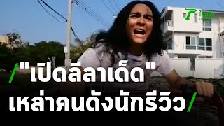 เปิดลีลาเด็ดเหล่าคนดังนักรีวิว | 11-01-64 | บันเทิงไทยรัฐ