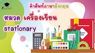 คำศัพท์ภาษาอังกฤษ หมวด เครื่องเขียน  Stationary Vocabulary