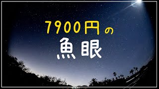 Zマウント魚眼が7900円！Nikon Z6IIで使ってみたよ！ ソニーやFUJIでも使えます Pergear 10mm F8