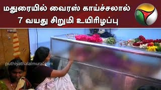 மதுரையில் வைரஸ் காய்ச்சலால் 7 வயது சிறுமி உயிரிழப்பு | Madurai | Viral Fever