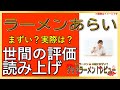 【読み上げ】ラーメンあらい 本当はまずい？旨い？特選口コミ精魂調査7選