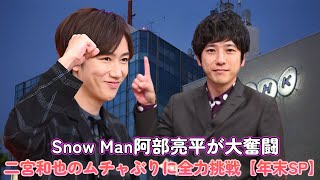 Snow Man阿部亮平が大奮闘！二宮和也のムチャぶりに全力挑戦【年末SP】