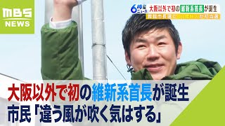 市民「違う風が吹く気はする」舞鶴市長選で『大阪以外で初の維新系自治体トップ』誕生（2023年2月6日）