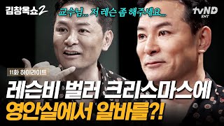 [#김창옥쇼2] 남들은 다 부모님 도움받는데 왜 나만❓이라는 서러움이 든다면❗ 김창옥이 영안실에서 알바하며 삶의 레슨비를 내고 배운 커다란 교훈💥 | #갓구운클립