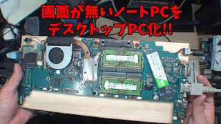 【コスパ最強】ジャンクのノートPCが蘇る！画面レス化で驚異の省スペースPC誕生