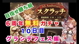 【グラブル】6周年無料ガチャ、スクラッチ10日目　神引き！？