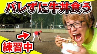 【ドッキリ】練習中にバレずに牛丼完食できるか検証してみた！【野球】