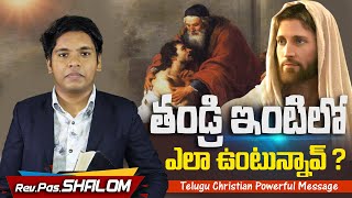 తండ్రి ఇంటిలో ఎలా ఉంటున్నావ్ ? | Rev.Pas. SHALOM |  Telugu Christian Powerful Message #shalomchurch