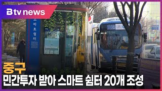 중구, 민간투자 받아 스마트 쉼터 20개 조성_SK broadband 서울뉴스