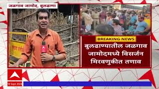 Buldhana Jalgaon Jamod : जळगाव जामोदमध्ये विसर्जन मिरवणुकीत तणाव, दोषींवर कारवाईची मागणी