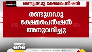 സംസ്ഥാനത്ത് ക്ഷേമപെൻഷന്റെ രണ്ടു ഗഡു അനുവദിച്ചു; അനുവദിച്ചത് 3200 രൂപ വീതം