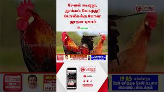 சேவல் கூவுது, தூக்கம் போகுது! போலீசுக்கு போன நூதன புகார் #news #breakingnews