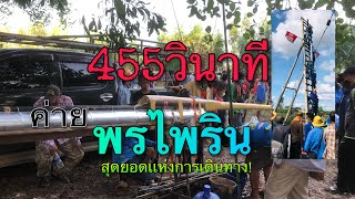 คว้าแชมป์อันดับ1 ค่ายพรไพริน 455 วินาที บุญบ้านเหล่างาม ตำบลสิงโคก อำเภอเกษตรวิสัย จังหวัดร้อยเอ็ด