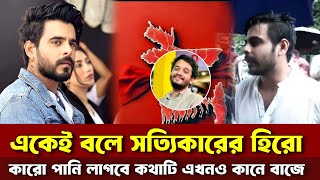 সিয়াম বাস্তবেও নায়ক | কোটা আন্দোলন | Siam Ahmed | @HIGHSCORE283  | Quata Remove | News