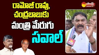 Minister Merugu Nagarjuna Challenge to Chandrababu and Eenadu Ramoji Rao @SakshiTVLIVE