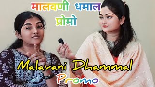 मालवणी धमाल l प्रोमो l Malavani Dhamal l Promo l #malavani #dhamal #pratikokanvlog