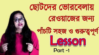 Early morning riyaz for younger students |Bhorbelay riyaz korar niyam|babli Biswas |Vocal tutorial