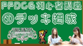 FFDCG初心者講座 ～初級編～ 第1話 デッキ編成