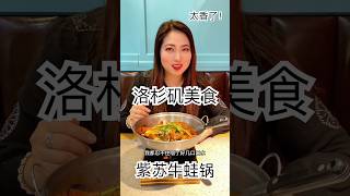 一个人吃一锅牛蛙，根本停不下来！洛杉矶美食探店 #洛杉矶华人 #洛杉矶生活 #美食分享 #美食探店 #美国华人圈 #美国华人