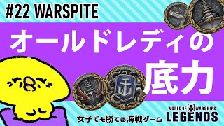 【WoWsLegends】#22：WARSPITE(ウォースパイト)オールドレディの底力