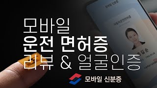 모바일 운전면허증 발급 방법 및 주의사항, 블록체인 DID, NFC IC 면허증