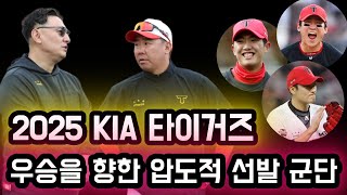 🔥 2025 KIA 타이거즈: 우승을 향한 압도적 선발 군단! 🔥