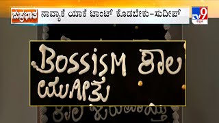 Kiccha Sudeep On Bossissm Controversy | ದರ್ಶನ್, ನಾನು ಕಷ್ಟ ಪಟ್ಟು ಮೇಲೆ ಬಂದಿದೀವಿ: ಕಿಚ್ಚ ಸುದೀಪ್