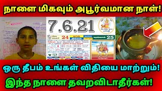 நாளை மிகவும் அபூர்வமான நாள் ! ஒரு தீபம் உங்கள் விதியை மாற்றும் ! இந்த நாளை தவறவிடாதீர்கள் !