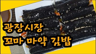 광장시장 꼬마 마약 김밥/ 꼬마 김밥 비법 레시피/꼬마 김밥 양념장 만들기/ 충쓰/ little kimbap recipe