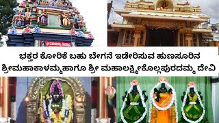 Hunsur // ನಂಬಿ ಬಂದ ಭಕ್ತರ ಕೋರಿಕೆಗಳನ್ನು ಇಡೇರಿಸುವ ಶ್ರೀಮಹಾಕಾಳಮ್ಮ ಹಾಗೂ ಶ್ರೀ ಮಹಾಲಕ್ಷ್ಮೀಕೊಲ್ಲಪುರದಮ್ಮದೇವಿ