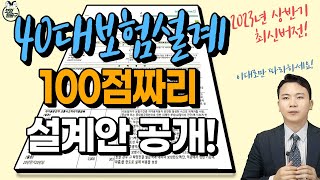 40대 보험설계 이대로하면 평생 가져갑니다!(2023년 상반기 최신버전)