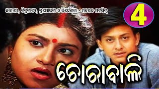 ଚୋରାବାଲି,ଭାଗ-4,  CHORABALI EP 4,  ଏକ ମର୍ମସ୍ପର୍ଶୀ କାହାଣୀ