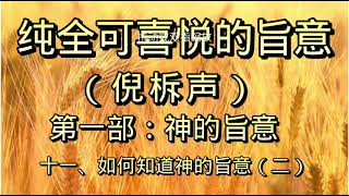 第一部：十一、如何知道神的旨意（二）#第一部：十一、如何知道神的旨意（二）