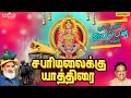 சபரிமலைக்கு யாத்திரை | ஐயப்பன் சூப்பர் ஹிட்  பாடல்கள் | Ayyappan Songs In Tamil|Veeramanidasan|S.P.B