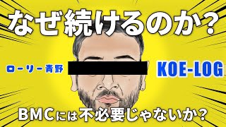 （遂に打ち切りか）BMC売上に貢献しない問題コンテンツ「声ログ」の必要性は？YouTubeデータを分析し冷静に真の狙いを探ります！バイク情報がないのになぜ聞かれるのか？（10MBラジオ#119）