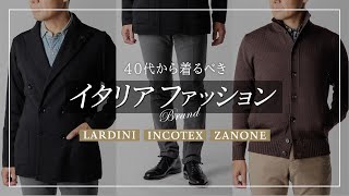 【40代が着るべきイタリアブランド4選】インコテックス、ザノーネ、ラルディーニの名品を徹底解析！