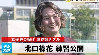 【女子やり投げ】世界銅メダル・北口榛花が後輩との練習公開「人の“壁”があって驚いた（笑）」