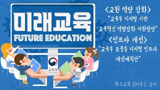 [특읽남] 교육부의 디지털 대전환 관련 교원 역량 강화 및 인프라 개선 노력 방안