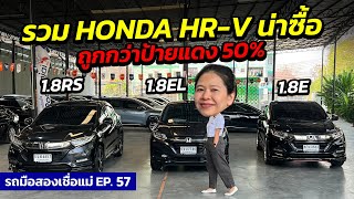 รวม HONDA HR-V น่าซื้อ ถูกกว่าป้ายแดง 50% | รถมือสองเชื่อแม่ EP.57 | รถมือสอง เพชรยนต์