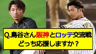 Q.鳥谷さん阪神とロッテ交流戦どっち応援しますか？