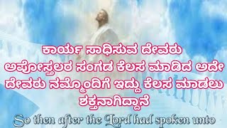 ಕಾರ್ಯ ಸಾಧಿಸುವ ದೇವರು |ಅಪೋಸ್ತಲರ ಸಂಗಡ ಕೆಲಸ ಮಾಡಿದ ಅದೇ ದೇವರು ನಮ್ಮೊಂದಿಗೆ ಇದ್ದು ಕೆಲಸ ಮಾಡಲು ಶಕ್ತನಾಗಿದ್ದಾನೆ