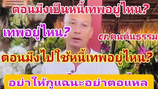 ร้องหาเทพด่วน!ตอนมึงเป็นหนี้เทพอยู่ไหน?#ฅนตื่นธรรม