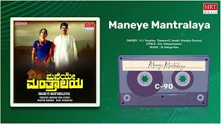 Maneye Mantralaya | Maneye Mantralaya | Anant Nag, Bharathi | Kannada Movie Song | MRT Music