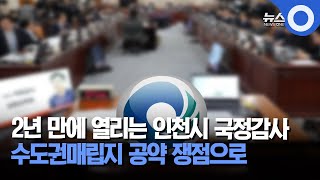 2년 만에 열리는 인천시 국정감사.. 수도권매립지 공약 쟁점으로  / OBS 경인플러스